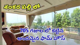 1.15 CR || 705 Sq.Yards Farm House For Sale in Shankarpally Near Mokila