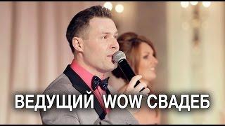 Ведущий на свадьбу Москва Питер