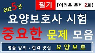 [합격맛집]2025년 요양보호사 시험: 중요한 문제 모음 (필기 2회)        #요양보호사기출문제 #요양보호사 #요양보호사요점정리 #요양보호사강의 #요양보호