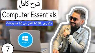 شرح Computer Essentials part 1 (أساسيات الكمبيوتر) من كورس ICDL كامل في 10 فيديوهات