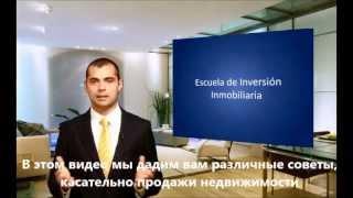 Испанский опыт. Продажа недвижимости. Урок 1