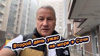 Второй день в Сочи какой-то  ужас происходит на море