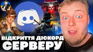 ВІДКРИТТЯ "DISCORD" КАНАЛУ "2.0" | НОВИНИ КАНАЛУ UKRAINIAN GEEK