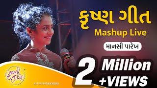 Krishna Song Mashup live by Manasi Parekh | @GujaratiJalso | Gujarati Songs