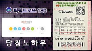 뉴 퍼펙트 로또 180 (로또 당첨 노하우)