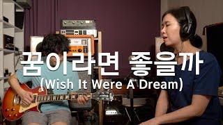 신윤철 (YoonChul Shin) Feat.장재원 - 꿈이라면 좋을까 (Wish It Were A Dream) /Electric Guitar / 일렉 기타 연주