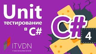 Unit тестирование в С#. Как создать Unit тест в C#