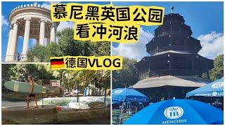 vlog｜慕尼黑英国公园 看冲河浪｜中国塔 冰溪之浪｜德国旅行 花园 Englischer Garten｜Chinese Tower｜Germany｜小米丘XiaoMiChu