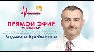 Прямой эфир с врачом-гастроэнтерологом, д.м.н. Вадимом Креймером | Медицинский центр Елены Малышевой