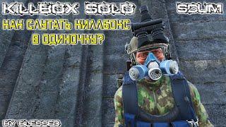 Как лутать KILLBOX в одиночку? SCUM | Гайд?