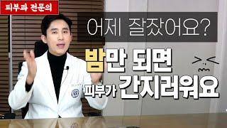 밤이면 밤마다 가려워~ 건선? 피부 건조증?  [피부과전문의 피부심]