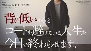 150cm代でも160cm代でも、カッコ良く着れるコート爆誕！低身長男性の為に作った歴史を変える冬服をご紹介【shiun 23Winter 1st Collection】