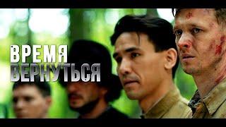 ВРЕМЯ ВЕРНУТЬСЯ | Художественный фильм | Военная драма | Трейлер