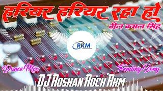 Hariyar Hariyar Raha Ho | #neelkamalsingh | हरियर हरियर रहा हो | #trending #song Dj Roshan Rock RkM