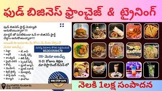 చెఫ్ మాస్టర్ అవసరం లేదు One Stop Cafe Franchise Business | Free Training | Food Business Ideas |