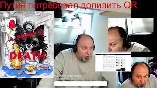 Live... Путин потребовал допилить закон о QR, Сатирический рассказ-проекция о "Гусиной х*йне"