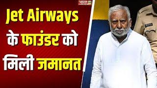 Money Laundering Case : Jet Airwayws के Founder Naresh Goyal को मिली जमानत | Bombay High Court |News