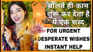 एक शब्द जो किसी भी मुश्किल WISH को तुरंत पूरा कर देता है INSTANT WORKING WISHFULFILMENT SW