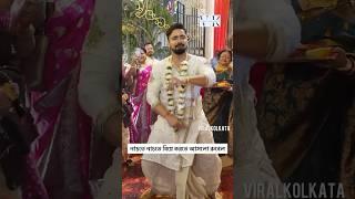 নাচতে নাচতে বিয়ে করতে আসলো রুবেল #sweta #viralkolkata #biye #biyer_song #shortsvideo #shorts #rubel