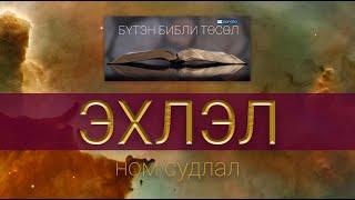 1. ЭХЛЭЛ ном судлал (Бүтэн Библи Төсөл)