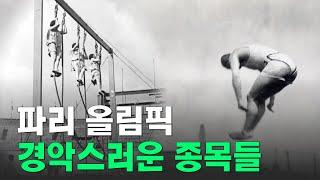 파리 올림픽 이후 사라진 경악스러운 종목들 | 1900년 제2회 파리올림픽