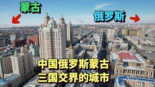实拍中国蒙古俄罗斯三国交界的城市，满洲里，它是中国最大陆路口岸城市，俄罗斯的资源从这里运往中国，满城都是高楼大厦