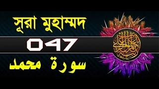 Surah Muhammad with bangla translation - recited by mishari al afasy