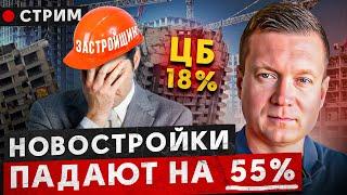 Застройщики наконец-то снижают цены! Ставка ЦБ 18% заморозила рынок!