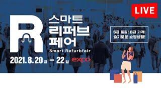 LIVE  S급 품질! B급 가격! 슬기로운 쇼핑생활 |스마트 리퍼브 페어 라인투어