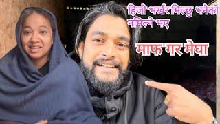 हिजो मिल्छु भनेको आज मिल्न सकिन मेघा माफ गर // Himesh Neaupane New Video