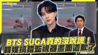 【撩星聞】BTS SUGA真的沒說謊！  韓媒搞錯監視器畫面道歉了