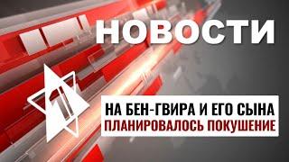 Покушение на Бен-Гвира | Обстрелы севера Израиля // НОВОСТИ ОТ 11.11.24