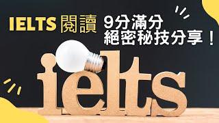 IELTS 閱讀 9分滿分  絕密秘技分享 2023 || IELTS 閱讀技巧 提升閱讀效率