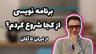 برنامه نویسی - از کجا شروع کردم؟ | از ایران تا آلمان