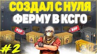 ФЕРМА КСГО! КЕЙСЫ CSGO ПО 100 РУБЛЕЙ!  Окупаемость ФЕРМЫ за 1 ДЕНЬ в КС ГО ?