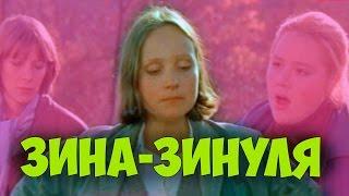 ОЧЕНЬ ПОНРАВИЛСЯ ФИЛЬМ! "Зина - Зинуля" драма КИНО СССР