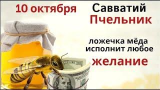 10 октября не жалуйтесь на судьбу, а загадайте желание и съешьте ложечку мёда