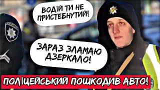 ПОЛІЦЕЙСЬКИЙ ПОШКОДИВ АВТО!