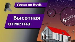 Уроки по Revit | Высотная отметка