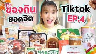 รีวิวของกินสุดดังจาก TikTok EP.4 | มัดรวมมาให้แล้ว 10 ร้านยอดฮิต