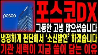 [포스코DX 주가전망] 그동안 고생 많으셨습니다 냉정하게 판단해서 '소신발언' 하겠습니다 기관 세력이 지금 쓸어담는 이유 | 강산