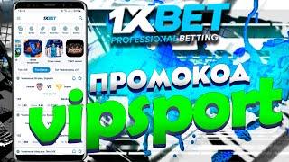 Бесплатный промокод 1XBET. Денежный промокод за регистрацию 1XBET.