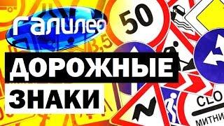 Галилео. Дорожные знаки  Traffic signs