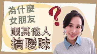 是你不夠好？為什麼女朋友跟其他人搞曖昧？｜卓苡瑄｜男生適用