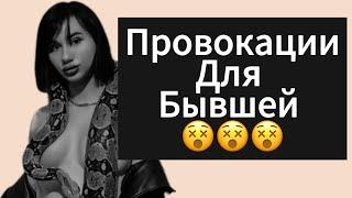 Как Провоцировать Бывшую | Девушку ? Что Сделать Что б Девушка | Бывшая Написала Сама ?