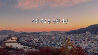 [크리에이터] 겨울에 산책하기 좋은 순천 죽도봉 공원의 야경