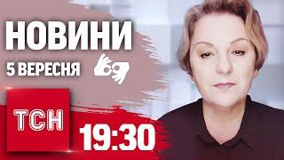 Новини 19:30 5 вересня 2024 року | Повний випуск новин жестовою мовою