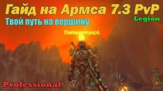 Pro PvP гайд на Армс Вара 7.3 (legion) by Damagetryapk