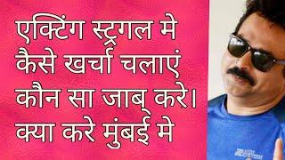 #actorsvlog #rajatroy How to survive while Acting struggle, Rajat Roy Online Acting +91-8981812014