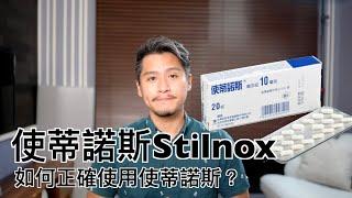 使蒂諾斯Stilnox（柔拍｜舒眠諾斯）有什麼副作用？如何正確使用Zolpidem